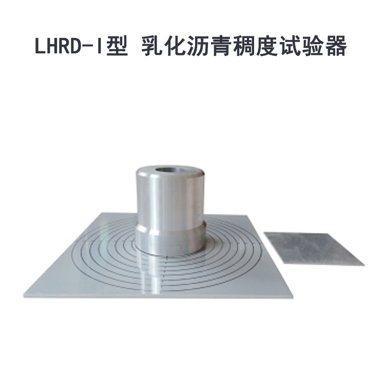 LHRD-I型 乳化沥青稠度试验器的技术指标及参数