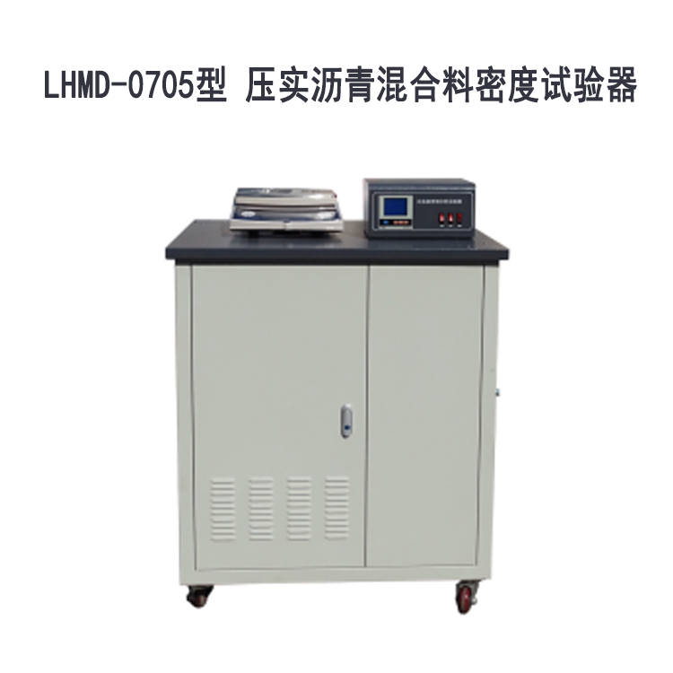 LHMD-0705型 压实沥青混合料密度试验器
