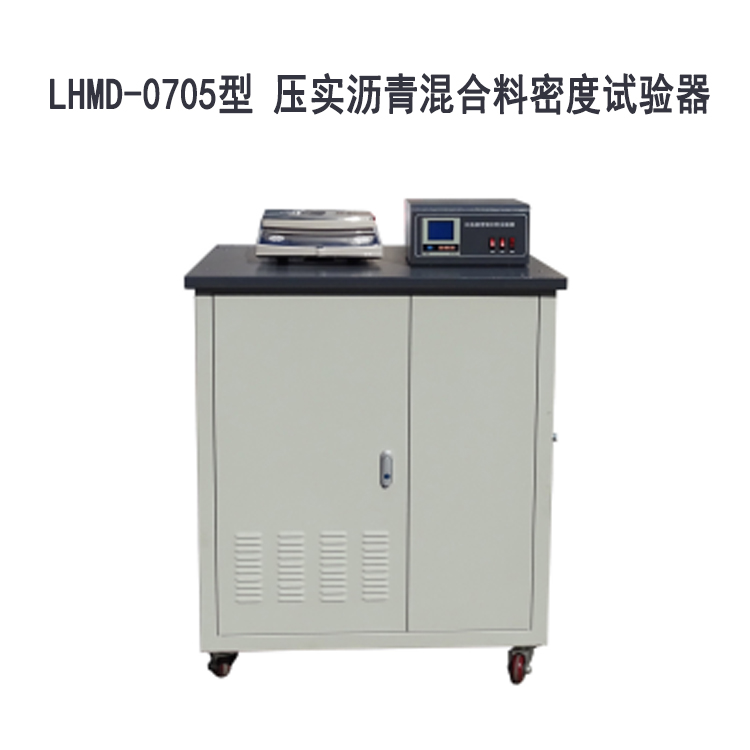 LHMD-0705型 压实沥青混合料密度试验器的适用范围及技术指标