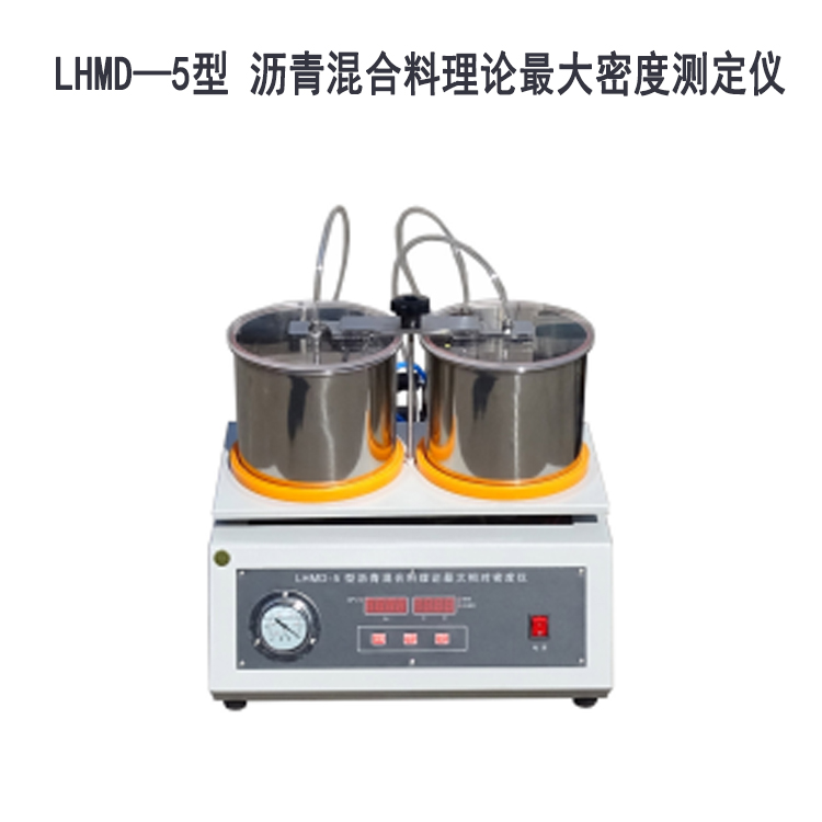 LHMD—5型 沥青混合料理论最大密度测定仪