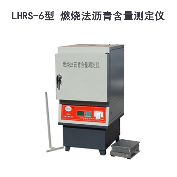LHRS-6型 燃烧法沥青含量测定仪