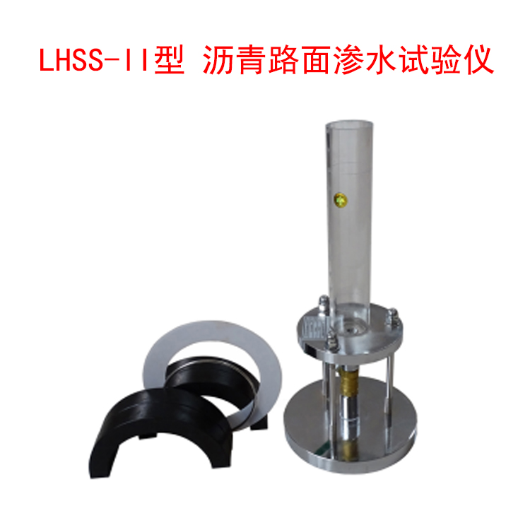 LHSS-II型 沥青路面渗水试验仪的概述及仪器组成