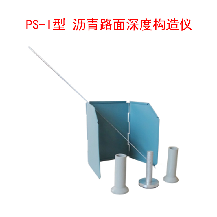PS-I型 沥青路面深度构造仪的技术参数