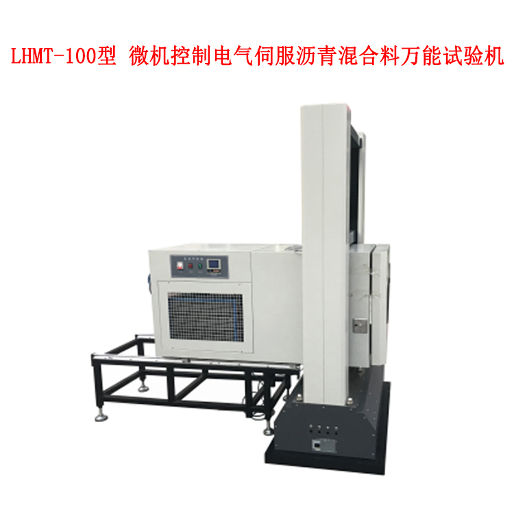 LHMT-100型 微机控制电气伺服沥青混合料万能试验机
