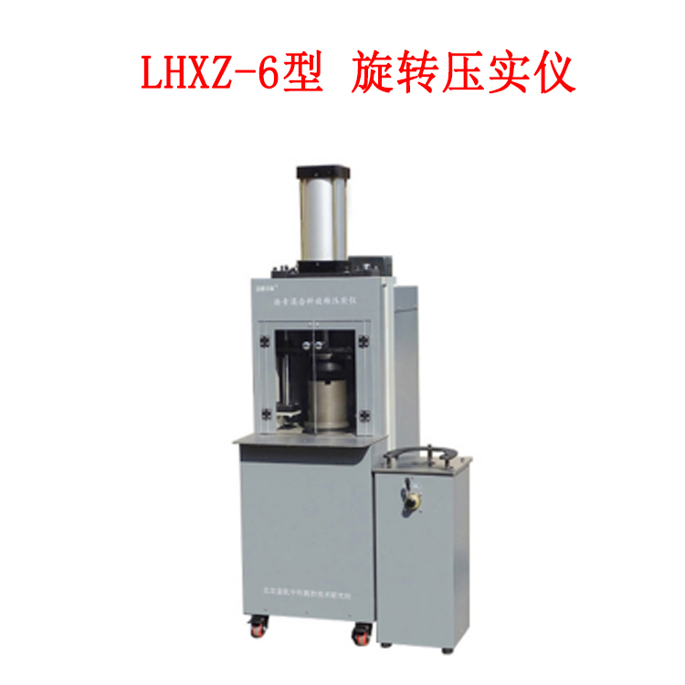 LHXZ-6型 旋转压实仪的工作原理及技术参数