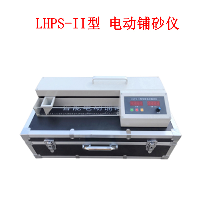 LHPS-II型 电动铺砂仪的概述及技术指标