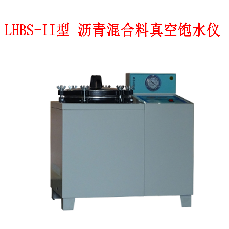 LHBS-II型 沥青混合料真空饱水仪