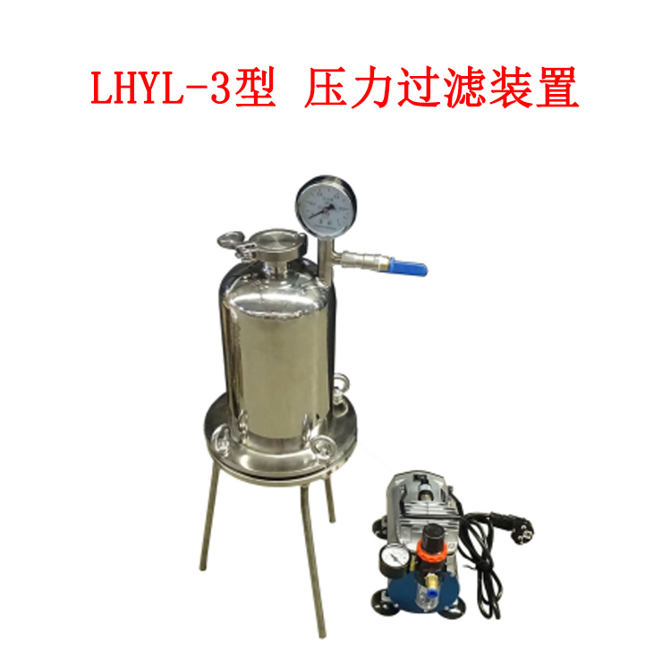 LHYL-3型 压力过滤装置
