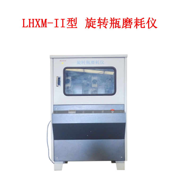 LHXM-II型 旋转瓶磨耗仪