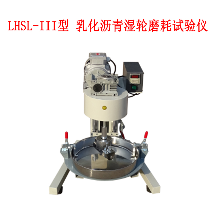 LHSL-III型 乳化沥青湿轮磨耗试验仪
