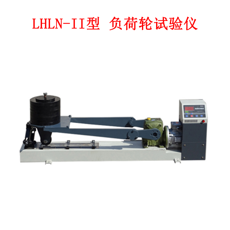 LHLN-II型 负荷轮试验仪的技术参数及用途