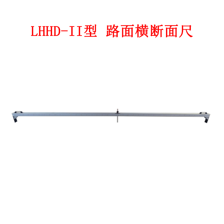 LHHD-II型 路面横断面尺