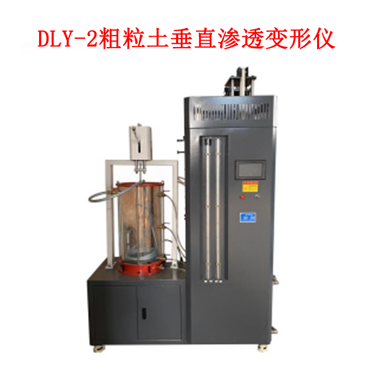 DLY-2粗粒土垂直渗透变形仪的技术参数及执行标准
