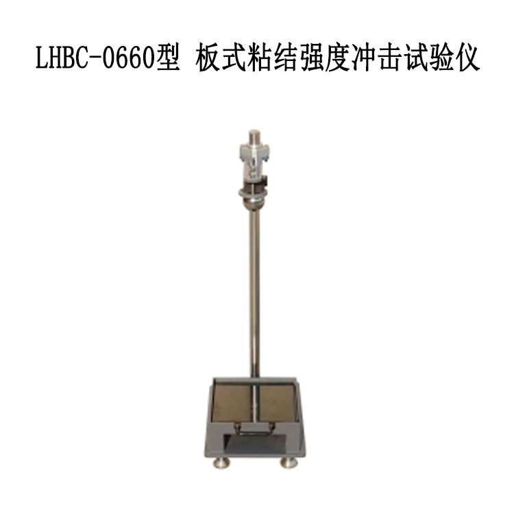 LHBC-0660型 板式粘结强度冲击试验仪