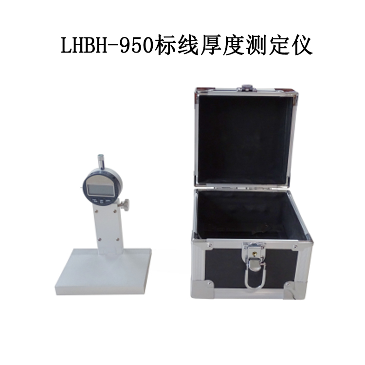 LHBH-950标线厚度测定仪