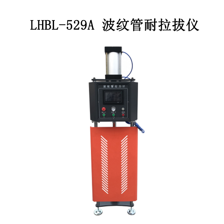 LHBL-529A 波纹管耐拉拔仪
