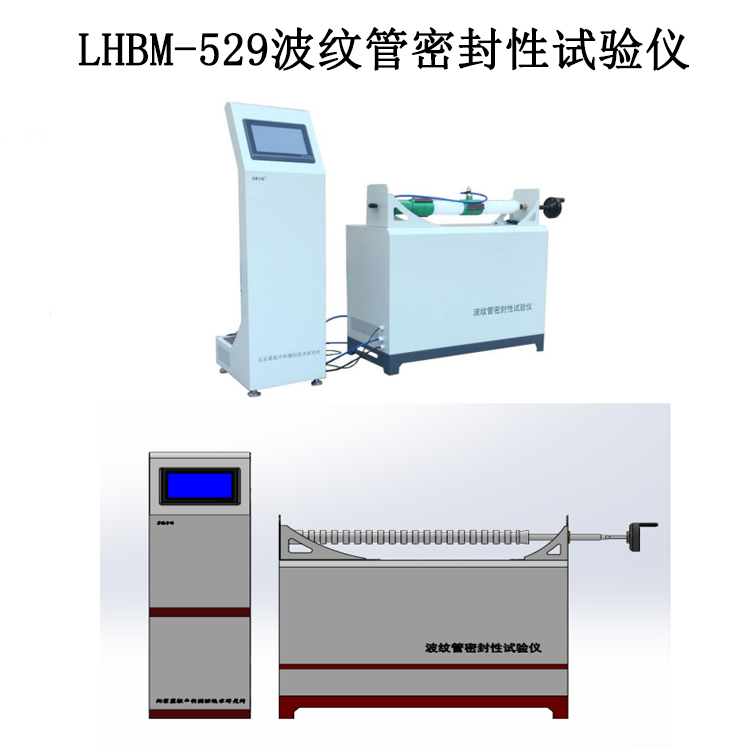 LHBM-529波纹管密封性试验仪