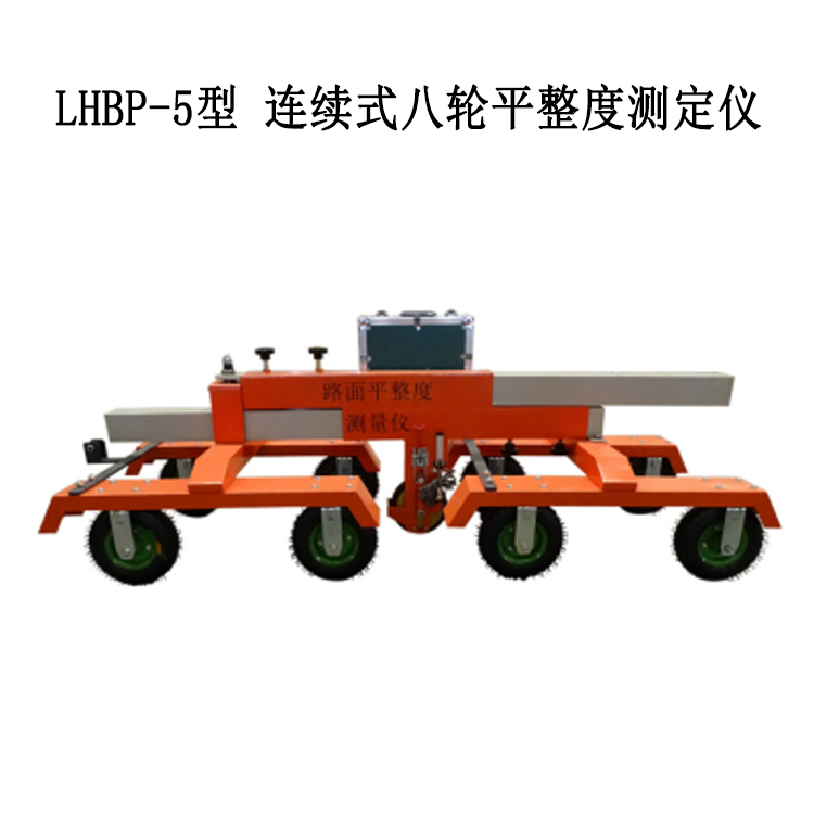 LHBP-5型 连续式八轮平整度测定仪