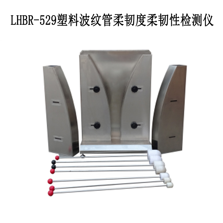 LHBR-529塑料波纹管柔韧度柔韧性检测仪