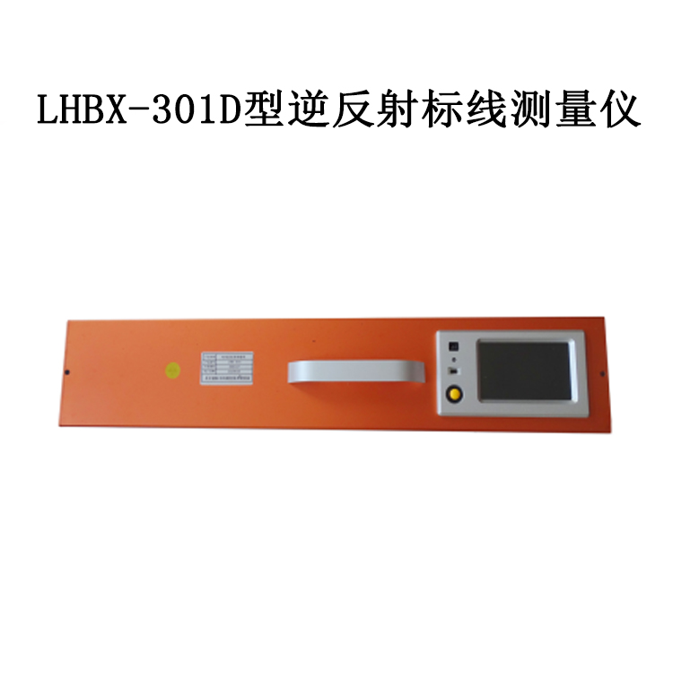 LHBX-301D型逆反射标线测量仪