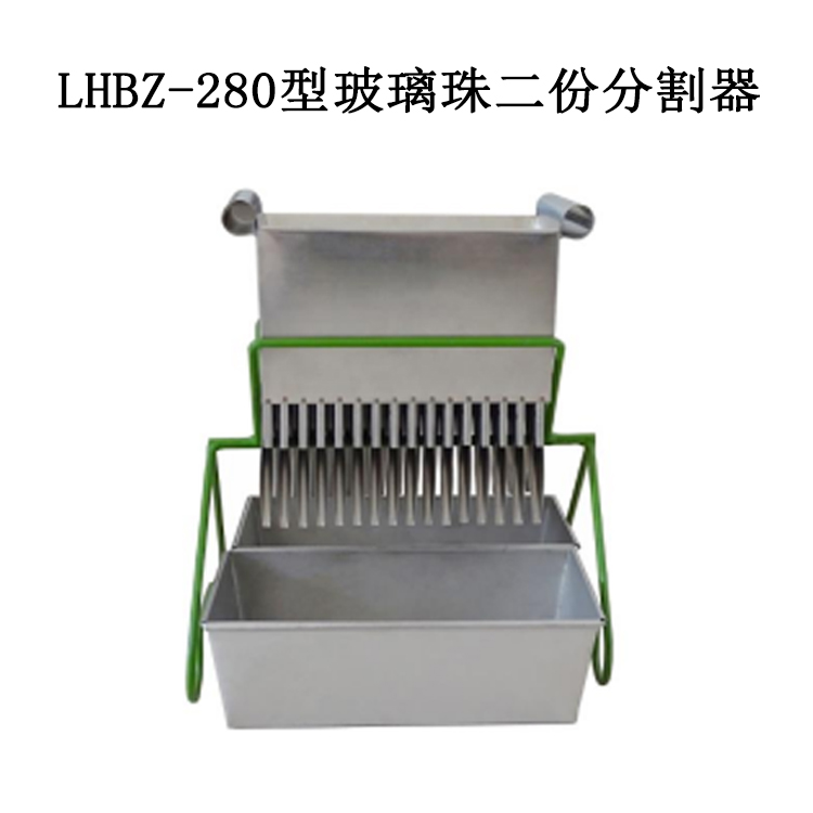 LHBZ-280型玻璃珠二份分割器的主要参数和使用方法