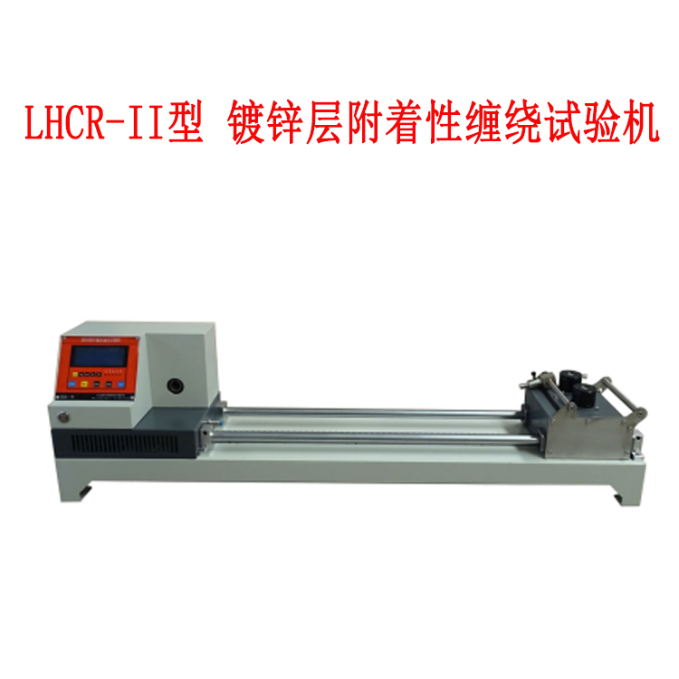 LHCR-II型 镀锌层附着性缠绕试验机