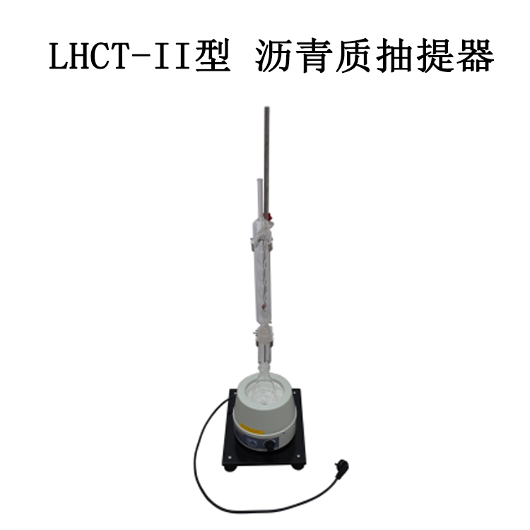 LHCT-II型 沥青质抽提器.jpg