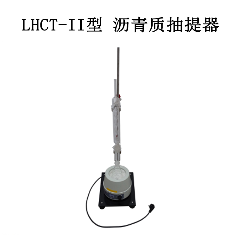 LHCT-II型 沥青质抽提器为沥青四组