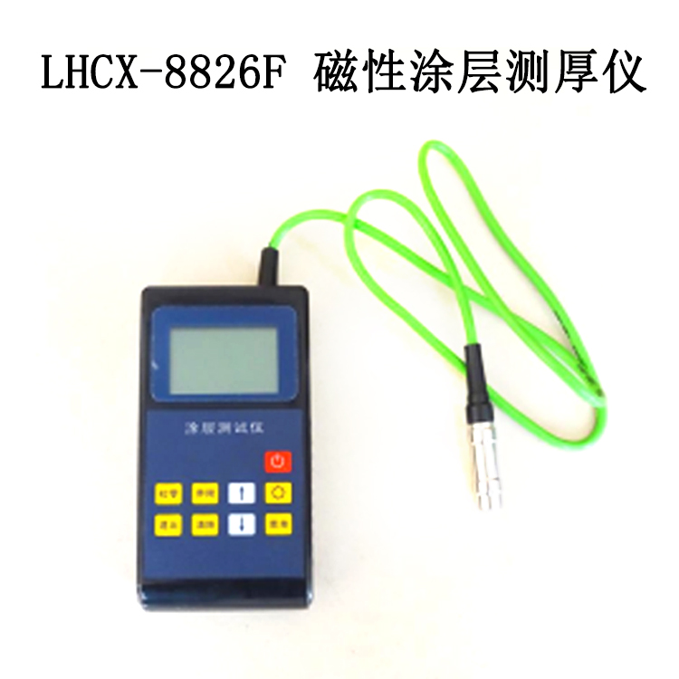 LHCX-8826F 磁性涂层测厚仪的主要功能及技术参数