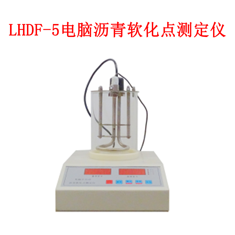 LHDF-5 电脑沥青软化点测定仪的技术特点及指标