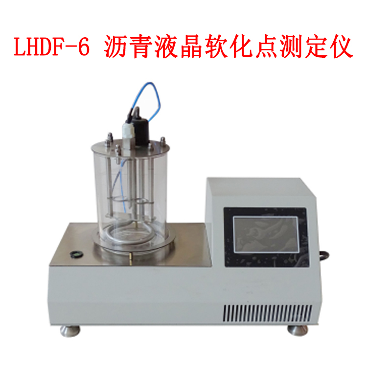 LHDF-6 沥青液晶软化点测定仪