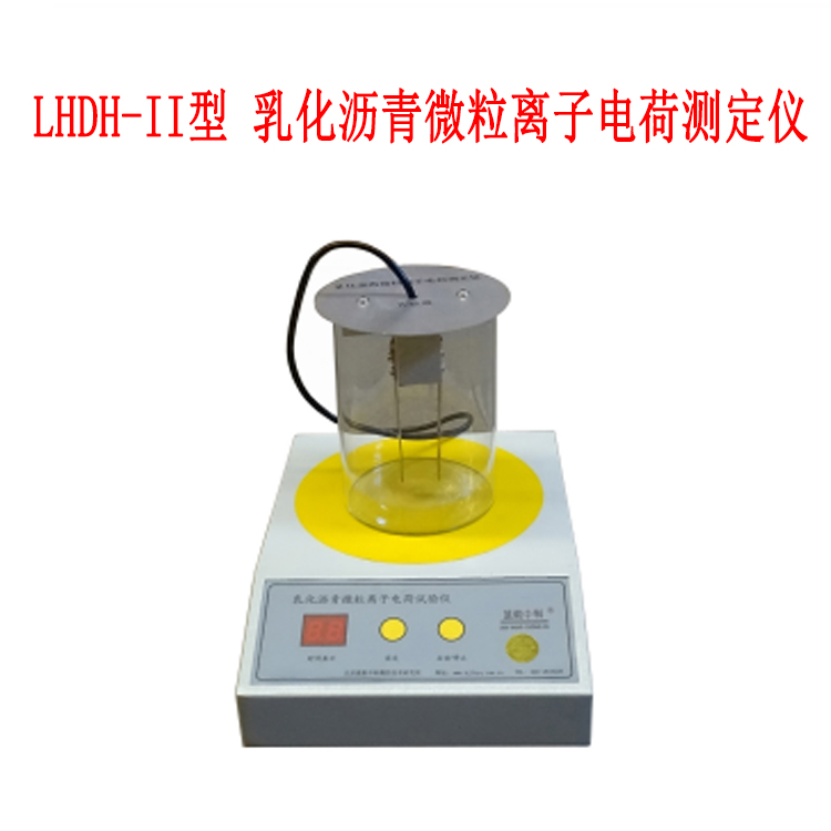 LHDH-II型 乳化沥青微粒离子电荷测定仪的仪具与材料