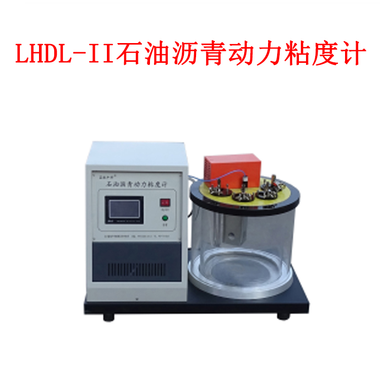LHDL-II石油沥青动力粘度计的技术参数及概述