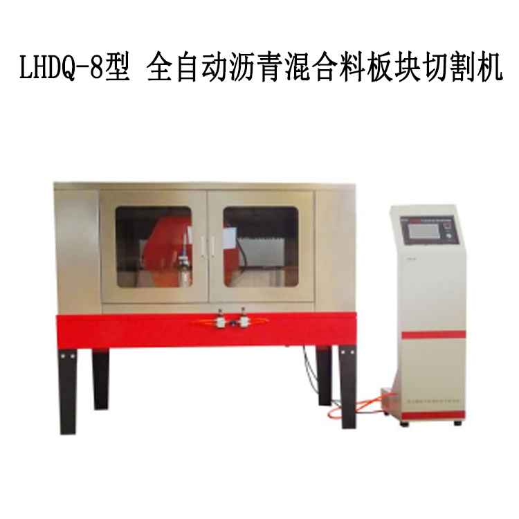 LHDQ-8型 全自动沥青混合料板块切割机的详细介绍及技术参数