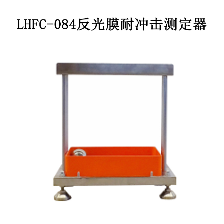 LHFC-084反光膜耐冲击测定器的技术指标及性能特点