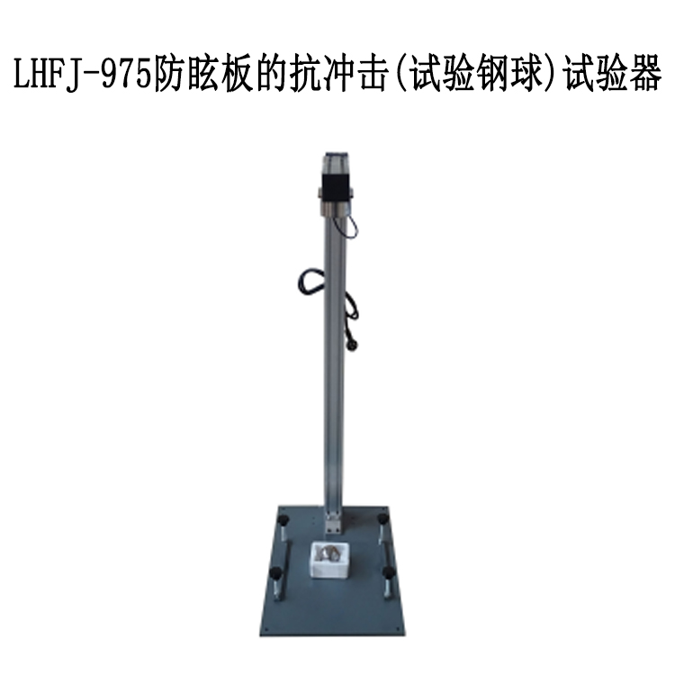 LHFJ-975防眩板的抗冲击(试验钢球)试验器的技术指标及性能特点