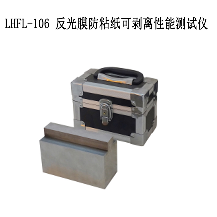 LHFL-106 反光膜防粘纸可剥离性能测试仪的技术指标及性能特点