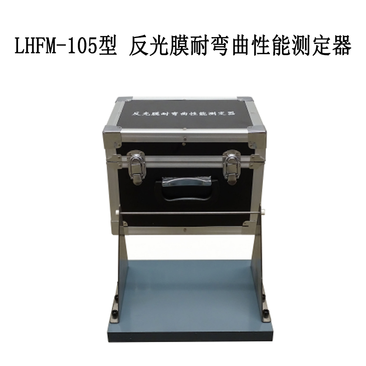 LHFM-105反光膜耐弯曲性能测定