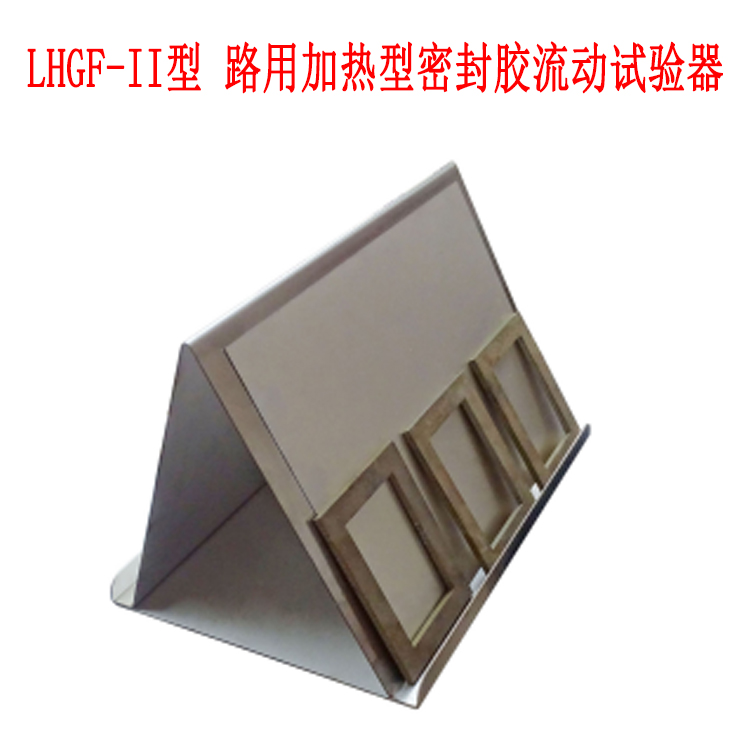 LHGF-II型 路用加热型密封胶流动试验器