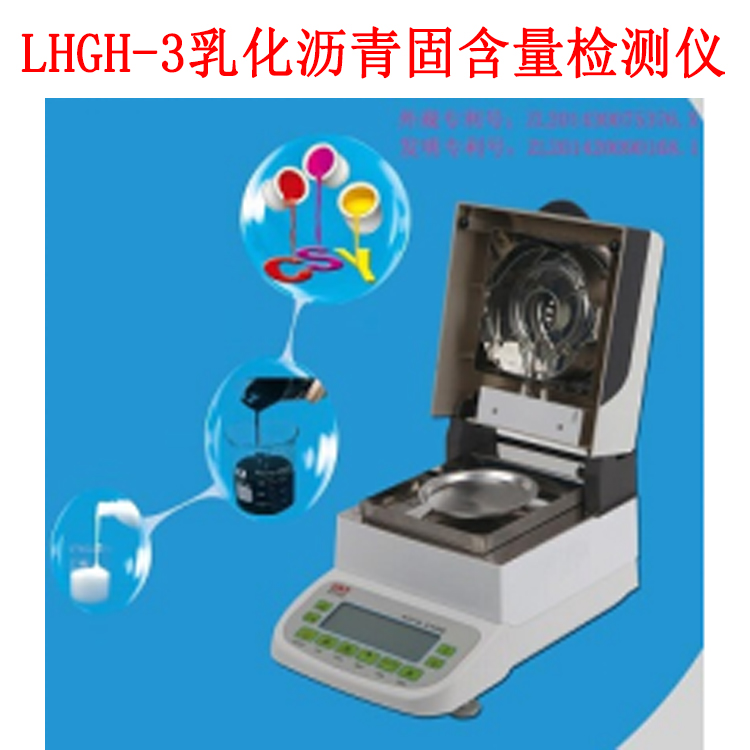 LHGH-3乳化沥青固含量检测仪
