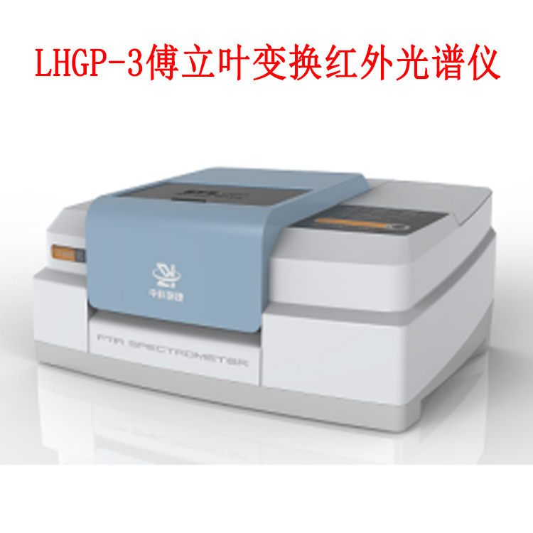 LHGP-3傅立叶变换红外光谱仪