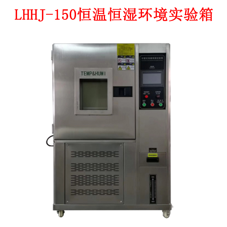 LHHJ-150恒温恒湿环境实验箱
