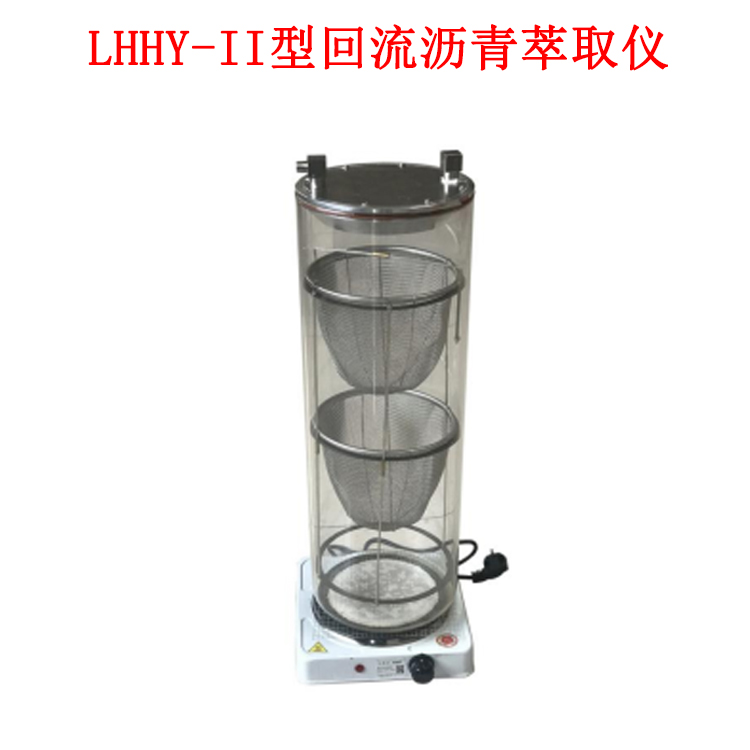 LHHY-II型回流沥青萃取仪