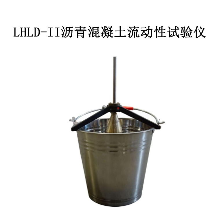 LHLD-II   沥青混凝土流动性试验仪的优点及参数