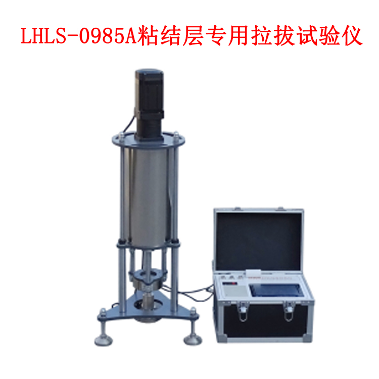 LHLS-0985A粘结层拉拔试验仪
