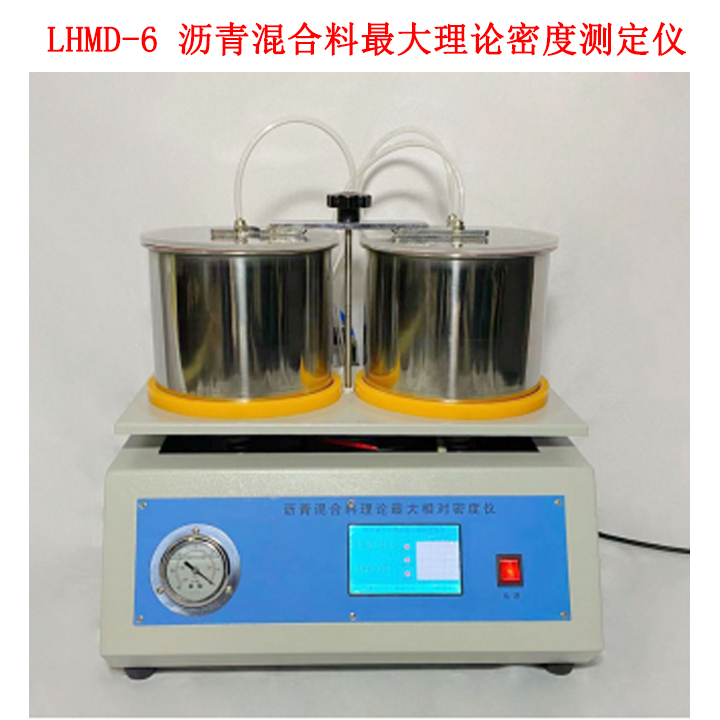 LHMD-6 液晶沥青混合料最大理论密度测定仪