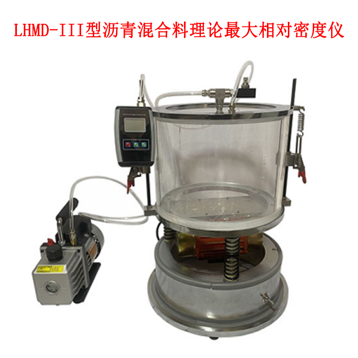 LHMD—III型沥青混合料理论最大相对密度仪的技术参数