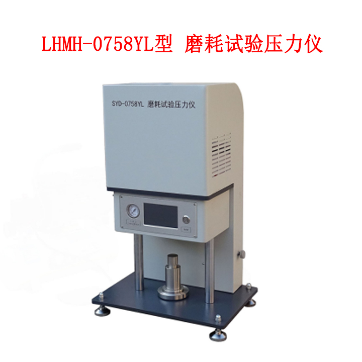LHMH-0758YL型 磨耗试验压力仪的主要功能及技术参数