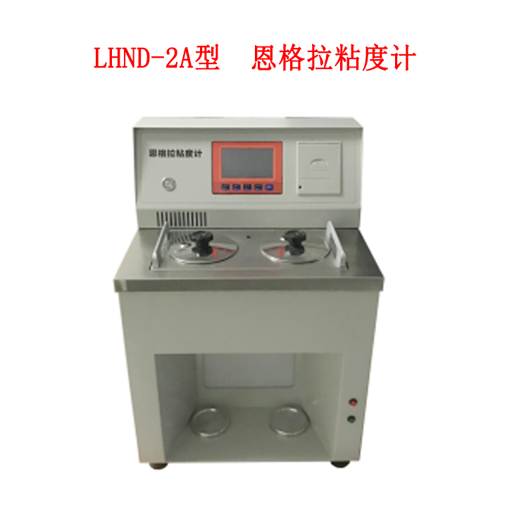 LHND-2A型  恩格拉粘度计