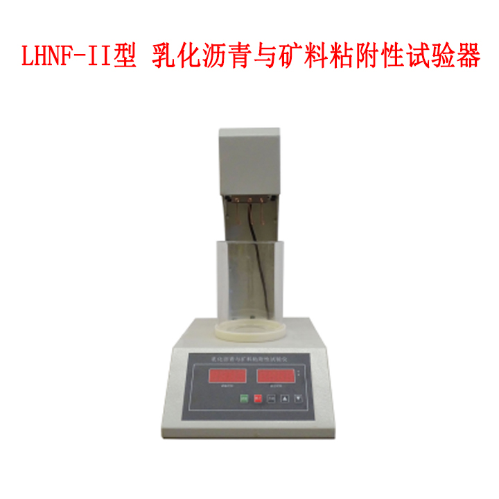 LHNF-II型 乳化沥青与矿料粘附性试验器的技术参数